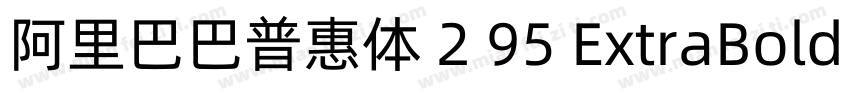 阿里巴巴普惠体 2 95 ExtraBold 简字体转换